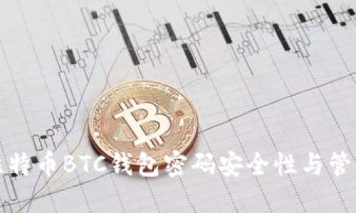 比特币BTC钱包密码安全性与管理