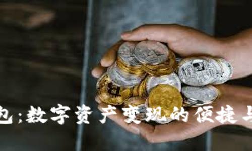 TP钱包：数字资产变现的便捷与挑战