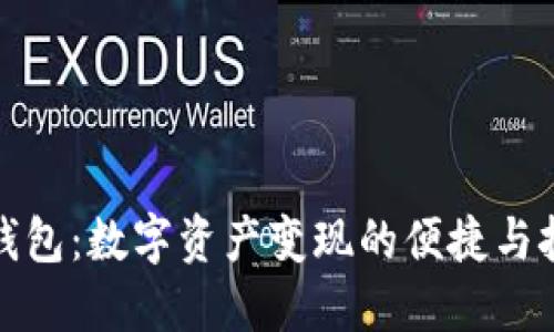 TP钱包：数字资产变现的便捷与挑战