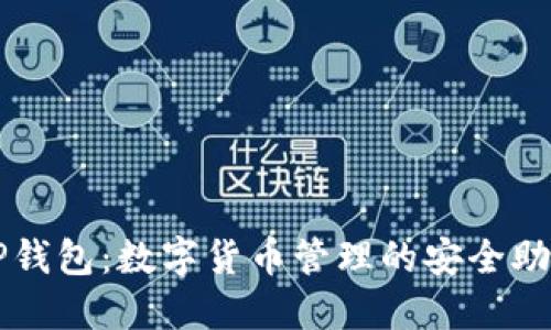 TP钱包：数字货币管理的安全助手