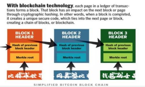 探秘比特币世界：不同类型比特币钱包的全面解析