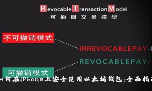 如何在iPhone上安全使用以太坊钱包：全面指南
