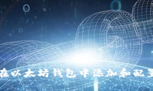 如何在以太坊钱包中添加和配置文件
