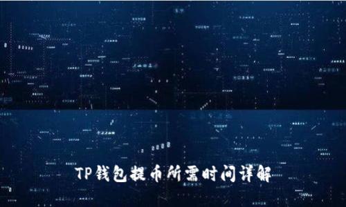 TP钱包提币所需时间详解