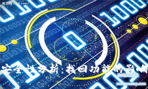 TP钱包安全性分析：找回功能的影响与风险