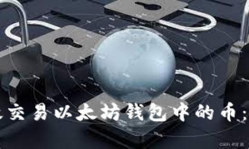 如何有效交易以太坊钱包中的币：全面指南