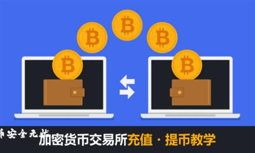 比特币钱包官网下载 — 安全存储你的数字资产

  比特币钱包官网下载/ 
 guanjianci 比特币, 钱包, 下载/guanjianci 

随着区块链技术的快速发展，比特币作为一种去中心化的数字货币日益受到人们的关注。比特币钱包作为存储和管理比特币的重要工具，其安全性和易用性直接关系到用户的资产安全和使用体验。本文将详细介绍比特币钱包的种类、选择和使用方法，并探讨比特币钱包官网下载的相关事项。

比特币钱包的类型

比特币钱包主要有三种类型：热钱包、冷钱包和纸钱包。每种类型的安全性和使用场景各有不同。

热钱包是指在线或通过移动应用访问的钱包，适合频繁交易的用户。热钱包的优点是操作方便、随时随地都能使用，但安全性稍弱，容易受到黑客攻击。

冷钱包是指离线存储的比特币钱包，主要包括硬件钱包和离线软件钱包。冷钱包的最大优势是安全性高，几乎不受网络攻击的威胁。适合长期存储比特币的用户。

纸钱包则是将比特币的私钥和公钥打印在纸上的一种存储方式，安全性极高，但也存在使用不便和被遗失的风险。

如何选择比特币钱包

选择比特币钱包时，用户应考虑多个因素，包括安全性、易用性、支持的币种、备份恢复功能等。

首先，安全性是最重要的考虑因素。用户应选择那些具有良好安全性能的钱包，比如支持两步验证、密钥离线存储等功能的钱包。

其次，易用性也是一个重要因素。对于新手用户，简单易用的钱包界面和交易流程会提高使用体验。

此外，用户还需考虑钱包是否支持其他数字货币，特别是对有多种投资需求的用户来说，支持多个币种的钱包将更有利于管理。

比特币钱包的使用方法

使用比特币钱包的第一步是下载并安装钱包软件。建议用户去官方网站或可信赖的应用商店下载，以避免下载到恶意软件。

安装完成后，用户需创建一个新钱包并生成助记词或安全密钥，务必将其妥善保管，以免丢失访问权限。

接下来，用户可以通过地址接收比特币或向他人发送比特币。在每次交易完成后，记得检查交易状态，以确保资金安全。

比特币钱包官网下载的注意事项

在进行比特币钱包官网下载时，务必确保选择的是官方渠道。用户可通过搜索引擎或社区推荐链接访问钱包官方网站。

下载前，可以查阅一下其他用户对该钱包的评价与反馈，以了解其用户体验及安全性。同时，保持软件的及时更新，以确保拥有最新的安全防护。

注意查看钱包的权限请求，尽量避免不必要的权限请求，从而降低潜在的安全风险。

可能相关的问题

ol
    li比特币钱包有哪些安全特性？/li
    li如何备份和恢复比特币钱包？/li
    li比特币钱包的交易费用如何收取？/li
    li比特币钱包适合新手用户吗？/li
    li如何避免比特币钱包被盗？/li
/ol

比特币钱包有哪些安全特性？

比特币钱包的安全特性主要包括以下几个方面：

1. **双重认证**：一些钱包提供双重认证功能，在用户进行交易时，除了输入密码外，还需要输入一次性验证码，从而提高账户的安全性。

2. **冷存储**：许多冷钱包采用离线存储的方式，私钥不与互联网连接，这样可以防止黑客的攻击。

3. **加密功能**：钱包软件一般都提供加密功能，用户可设置强密码，保护自身资产不被他人盗取。

4. **备份与恢复**：大多数比特币钱包会自动生成助记词或者备份选项，用户可通过这些备份在需要时恢复钱包。

总而言之，选择密码复杂度高、支持双重认证及冷存储的钱包是提升安全性的重要手段。

如何备份和恢复比特币钱包？

备份比特币钱包的步骤主要包括创建助记词和导出私钥。以下是详细过程：

1. **创建助记词**：在创建钱包时，系统会提示生成12到24个随机词汇，这就是你的助记词。务必将其安全存储，如写在纸上并放在安全地方。

2. **定期导出私钥**：许多钱包支持用户导出私钥，用户应定期导出并安全保存，以确保在需要时可以快速恢复。

恢复钱包时，用户只需在钱包软件中输入助记词，系统会自动恢复钱包内的资产。备份与恢复的操作方式会因钱包类型而异，因此用户需仔细阅读相关说明。

比特币钱包的交易费用如何收取？

比特币钱包的交易费用通常由矿工费用以及钱包交易费用组成。矿工费用是指比特币发送时，需要支付给矿工作为区块链验证交易的费用，通常取决于网络的拥堵程度。

钱包费用可能因钱包服务商的不同而异，但一般在用户发起交易时会提前告知用户。在网络拥堵时，矿工费用可能会升高，选择合适的发送时间可以减少费用支出。

比特币钱包适合新手用户吗？

比特币钱包的选择对于新手用户至关重要。许多钱包都提供简化的用户界面，指导用户进行设置和交易。但也有一些高级钱包功能复杂，对于新手来说可能会存在一定的学习曲线。

建议新手选择一些界面直观、支持多种币种、以及有良好用户支持的钱包，以便在遇到问题时可以随时寻求帮助。同时，新手用户应多了解比特币相关知识，以避免操作失误。

如何避免比特币钱包被盗？

为了避免比特币钱包被盗，用户可以采取以下措施：

1. **启用双重认证**：如前所述，启用双重认证可以显著提高账户安全性。

2. **谨慎下载**：应只从官网或可信赖的渠道下载钱包软件，并保持应用更新。

3. **使用冷钱包**：对于长时间持有比特币的用户，使用冷钱包存储是最安全的方法。

总之，用户在使用比特币钱包的过程中，务必要保持警惕，确保自身资产的安全。

通过深入理解比特币钱包的选择与使用方法及其安全特性，用户可以更有效地管理自己的数字资产，确保自己的比特币安全无忧。