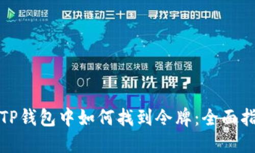 在TP钱包中如何找到令牌：全面指南