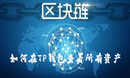 如何在TP钱包查看所有资产