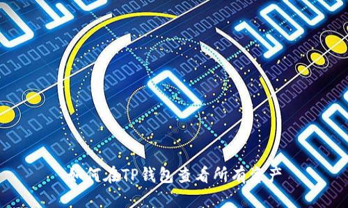 如何在TP钱包查看所有资产
