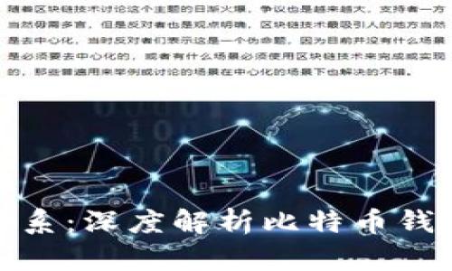 比特币钱包与节点的关系：深度解析比特币钱包没节点的原因及影响