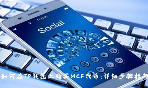 如何在TP钱包上购买MCF代币：详细步骤指南
