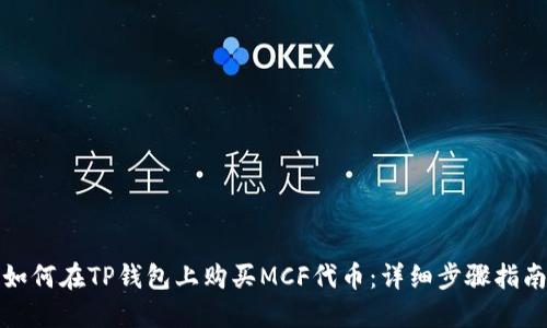 如何在TP钱包上购买MCF代币：详细步骤指南