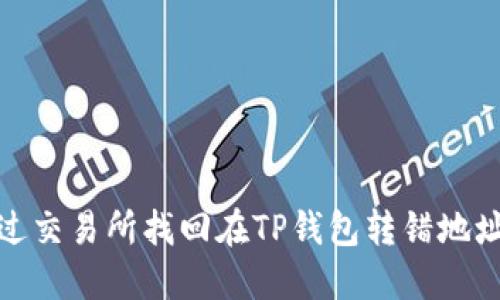 如何通过交易所找回在TP钱包转错地址的资金