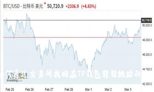 如何通过交易所找回在TP钱包转错地址的资金