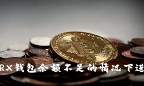 如何在TRX钱包余额不足的情况下进行交易？