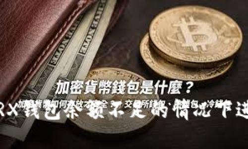 如何在TRX钱包余额不足的情况下进行交易？