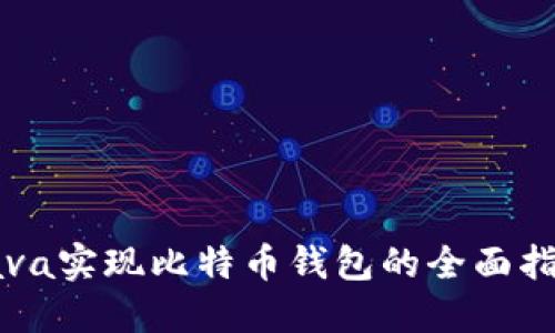 Java实现比特币钱包的全面指南