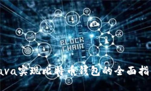 Java实现比特币钱包的全面指南