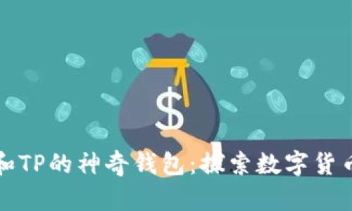 小狐狸和TP的神奇钱包：探索数字货币的世界