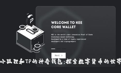 小狐狸和TP的神奇钱包：探索数字货币的世界
