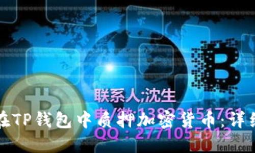 如何在TP钱包中质押加密货币：详细指南