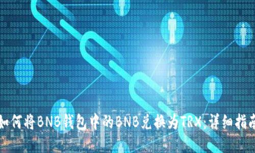 如何将BNB钱包中的BNB兑换为TRX：详细指南