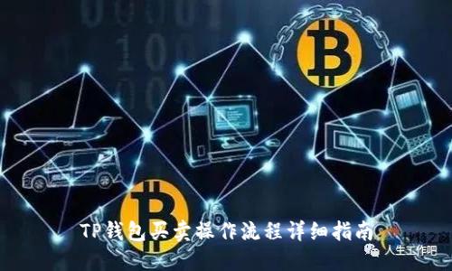 TP钱包买卖操作流程详细指南