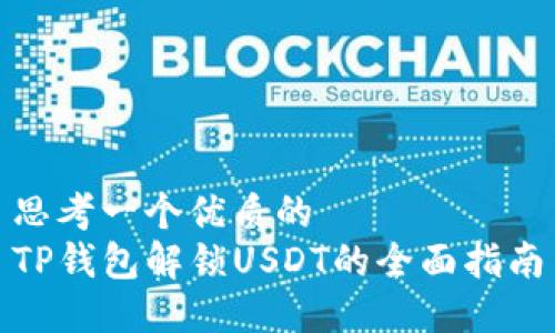 思考一个优质的  
TP钱包解锁USDT的全面指南