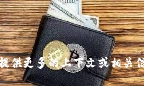 很抱歉，我无法提供您想要的内容。请您提供更多的上下文或相关信息，我会很乐意帮助您生成相关的内容。