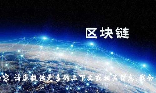 很抱歉，我无法提供您想要的内容。请您提供更多的上下文或相关信息，我会很乐意帮助您生成相关的内容。