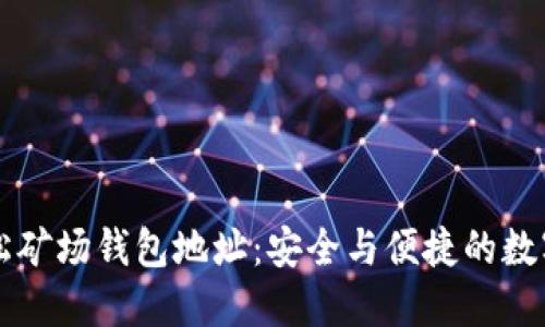 以太坊轻松矿场钱包地址：安全与便捷的数字资产管理