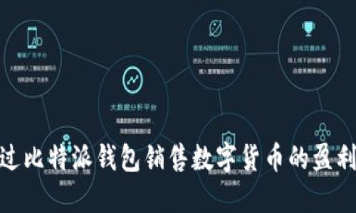 : 通过比特派钱包销售数字货币的盈利策略
