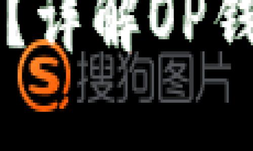 OP钱包的卡包在哪里？详解OP钱包的功能与使用指南