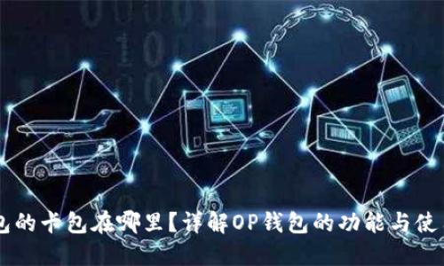 OP钱包的卡包在哪里？详解OP钱包的功能与使用指南