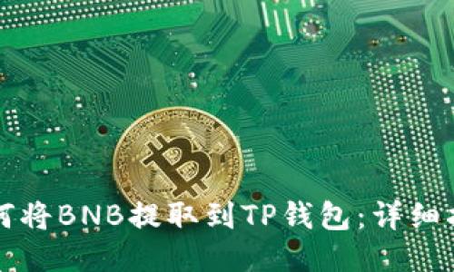 如何将BNB提取到TP钱包：详细指南