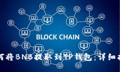 如何将BNB提取到TP钱包：详细指南