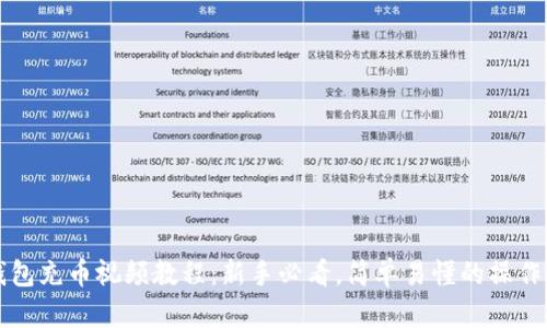 TP钱包充币视频教程：新手必看，简单易懂的操作指南