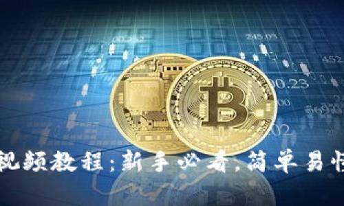 TP钱包充币视频教程：新手必看，简单易懂的操作指南