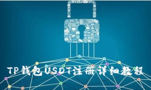 TP钱包USDT注册详细教程