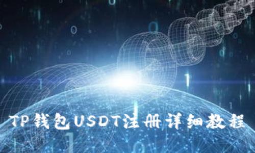 TP钱包USDT注册详细教程