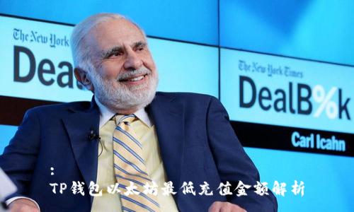 :
TP钱包以太坊最低充值金额解析