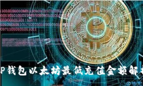 :
TP钱包以太坊最低充值金额解析
