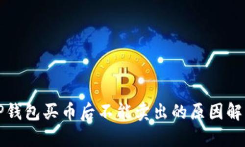 TP钱包买币后不能卖出的原因解析