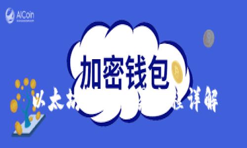 以太坊钱包交易流程详解