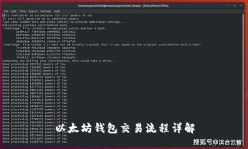以太坊钱包交易流程详解