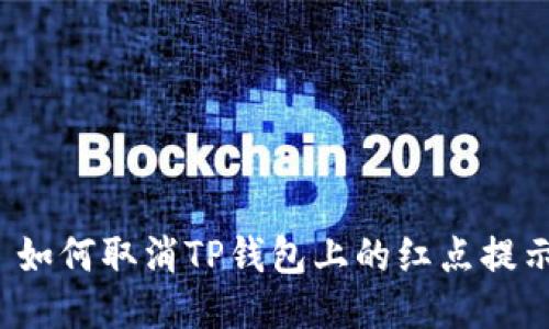  如何取消TP钱包上的红点提示