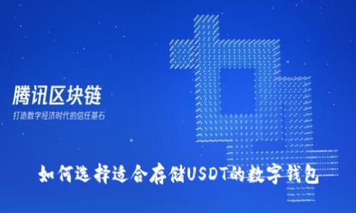 如何选择适合存储USDT的数字钱包