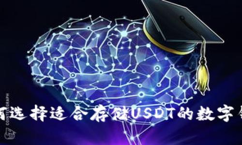 如何选择适合存储USDT的数字钱包