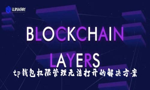 tp钱包权限管理无法打开的解决方案